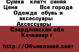 Сумка - клатч, синяя › Цена ­ 2 500 - Все города Одежда, обувь и аксессуары » Аксессуары   . Свердловская обл.,Качканар г.